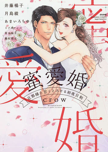 【送料無料】蜜愛婚 旦那様と甘くとろける初夜日和
