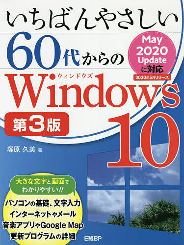 いちばんやさしい60代からのWindows 10／塚原久美【1000円以上送料無料】