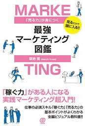 「売る力」が身につく最強マーケティング図鑑 見るだけで頭に入る!!／草地真【1000円以上送料無料】