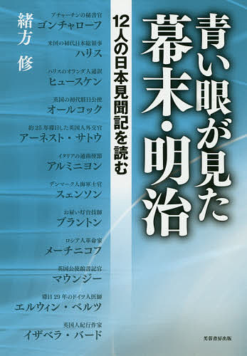 青い眼が見た幕末・明治 12人の日本見聞記を読む／緒方修