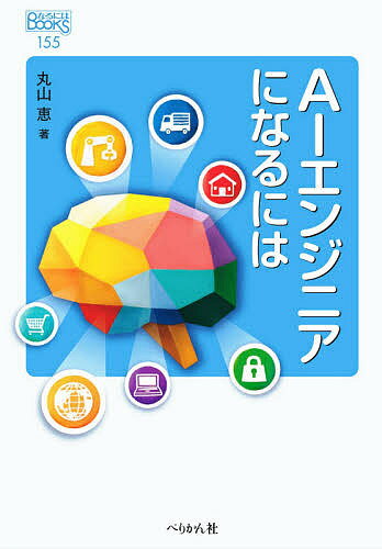 著者丸山恵(著)出版社ぺりかん社発売日2020年07月ISBN9784831515605ページ数158PキーワードえーあいえんじにあになるにわAI／えんじにあ／に／ エーアイエンジニアニナルニワAI／エンジニア／ニ／ まるやま めぐみ マルヤマ メグミ9784831515605内容紹介画像・音声認識や言語処理などの技術を組み合わせ、人間の脳の働きを再現するAI（人工知能）。ウェブ検索やマッチングサービスから医療や防犯・防災、教育まで、無限の可能性を秘めています。ディープラーニングの活用によって飛躍的進化を遂げるAIの世界で活躍するエンジニアたちの姿を紹介します。※本データはこの商品が発売された時点の情報です。目次1章 ドキュメントAIエンジニアの現場（企業研究所で働くAIエンジニア（吉田大我さん・日本電信電話（NTT））/産学官プロジェクトにたずさわるAIエンジニア（竹内駿さん・富士通）/大手情報通信会社で働くAIエンジニア（森本麻代さん・日本電気（NEC）））/2章 AIエンジニアの世界（AIとは/AIの社会的意義/AIエンジニアの仕事/生活と収入/AIエンジニアの将来）/3章 なるにはコース（AIエンジニアの適性と心構え/必要な知識と学べる場所/就職の実際/AIと個別的食生活/エンジニアの関連資格や検定/AIと個別的食生活/エンジニアQ＆A）