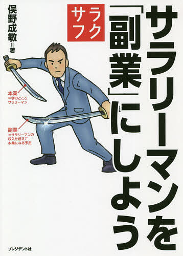 【送料無料】サラリーマンを「副業」にしよう／俣野成敏