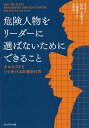 危険人物をリーダーに選ばないためにできること ナルシストとソシオパスの見分け方/ビル・エディ/宮崎朔【1000円以上送料無料】