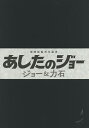 あしたのジョー ジョー&力石/高森朝雄/ちばてつや【1000円以上送料無料】