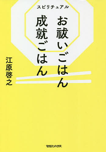 スピリチュアルお祓いごはん成就ごはん／江原啓之【1000円以上送料無料】