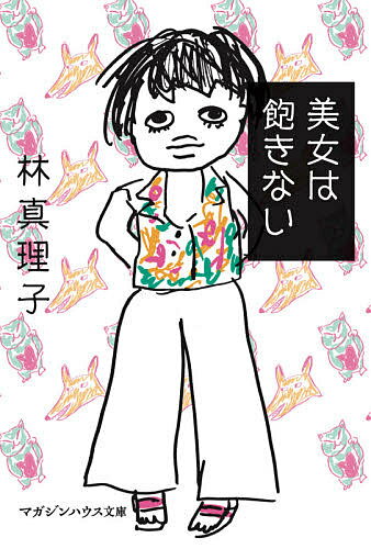 樂天商城 - 【送料無料】美女は飽きない／林真理子