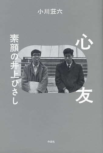 【送料無料】心友 素顔の井上ひさし／小川荘六