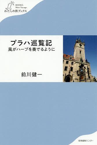 プラハ巡覧記 風がハープを奏でるように／前川健一【1000円以上送料無料】