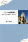 プラハ巡覧記 風がハープを奏でるように／前川健一【1000円以上送料無料】