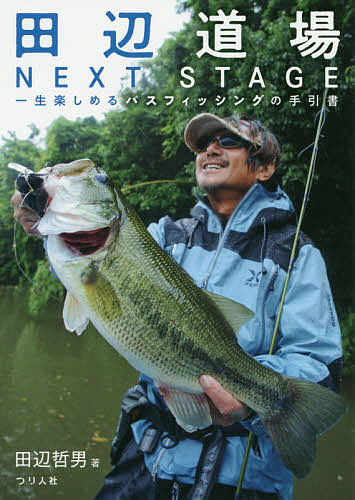 田辺道場NEXT STAGE 一生楽しめるバスフィッシングの手引書/田辺哲男【1000円以上送料無料】