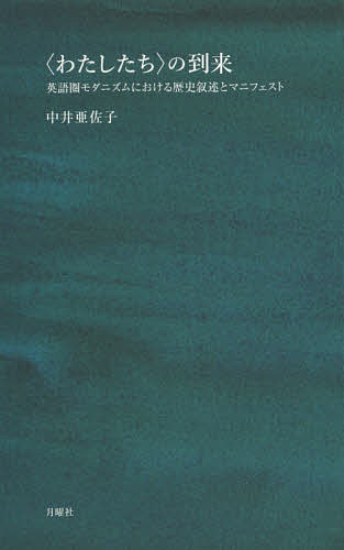 〈わたしたち〉の到来 英語圏モダニズムにおける歴史叙述とマニフェスト／中井亜佐子【1000円以上送料無料】