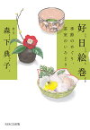 好日絵巻 季節のめぐり、茶室のいろどり／森下典子【1000円以上送料無料】