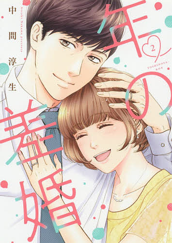【送料無料】年の差婚 2／中間淳生