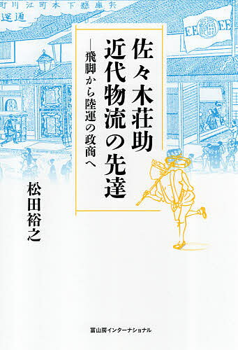 佐々木荘助近代物流の先達 飛脚から陸運の政商へ／松田裕之【1000円以上送料無料】