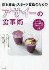 隠れ貧血・スポーツ貧血のためのアサイーの食事術／アサイーでみなぎるプロジェクト／石川三知【1000円以上送料無料】