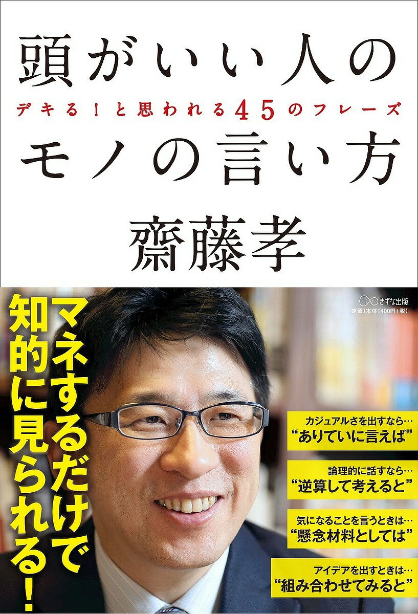 頭がいい人のモノの言い方 デキる!と思われる45のフレーズ／齋藤孝
