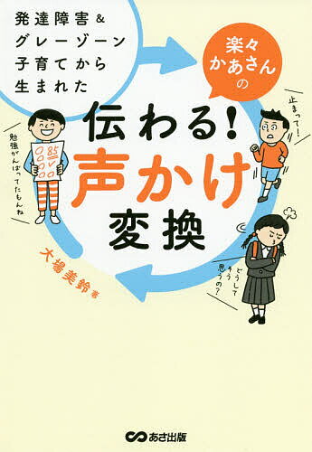 発達障害&グレーゾーン子育てから生まれた楽々かあさんの伝わる!声かけ変換／大場美鈴【1000円以上送料無料】