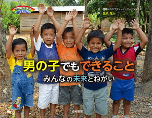 男の子でもできること みんなの未来とねがい/プラン・インターナショナル/金原瑞人【1000円以上送料無料】