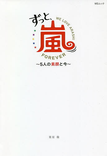 ずっと 嵐～5人の素顔と今～ 大野智 櫻井翔 相葉雅紀 二宮和也 松本潤／栗原徹【1000円以上送料無料】