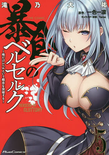 暴食のベルセルク 俺だけレベルという概念を突破する 5 THE COMIC／滝乃大祐／一色一凛【1000円以上送料無料】