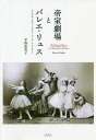 帝室劇場とバレエ・リュス マリウス・プティパからミハイル・フォーキンへ/平野恵美子【1000円以上送料無料】
