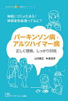 パーキンソン病・アルツハイマー病正しく理解、しっかり対処 神経にゴミがたまる!神経変性疾患ってなに?／山元敏正／中里良彦【1000円以上送料無料】