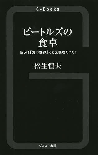 ビートルズの食卓 彼らは「食の世界」でも先駆者だった!／松生恒夫【1000円以上送料無料】