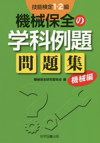 著者機械保全研究委員会(編)出版社科学図書出版発売日2020年07月ISBN9784903904979ページ数329Pキーワードぎのうけんていいちにきゆうきかいほぜんの ギノウケンテイイチニキユウキカイホゼンノ きかい／ほぜん／けんきゆう／い キカイ／ホゼン／ケンキユウ／イ9784903904979目次1級例題問題（真偽法編（機械一般/電気一般/機械保全法/材料一般/安全・衛生））/（択一法編（機械要素/機械の点検/異常の発見と原因/対応措置/潤滑・給油 ほか））/2級例題問題