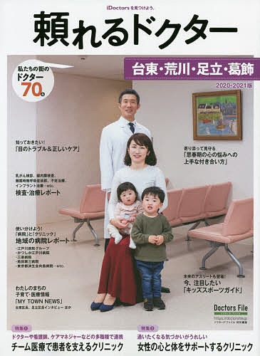 【送料無料】頼れるドクター台東・荒川・足立・葛飾 vol.5(2020-2021)