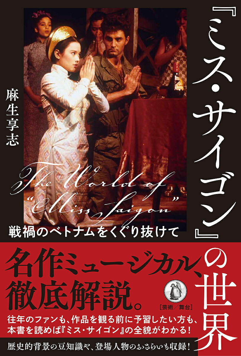 【送料無料】『ミス・サイゴン』の世界 戦禍のベトナムをくぐり抜けて／麻生享志