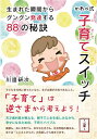かわべ式子育てスイッチ 生まれた瞬間からグングン発達する88の秘訣/川邉研次【1000円以上送料無料】