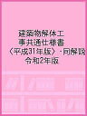 建築物解体工事共通仕様書〈平成31年版〉 同解説 令和2年版／国土交通省大臣官房官庁営繕部／公共建築協会【1000円以上送料無料】