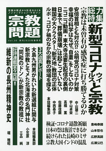 ＜最大10万pt当選※5千円以上購入&エントリー 8/20~31まで＞宗教問題 30(2020Spring)