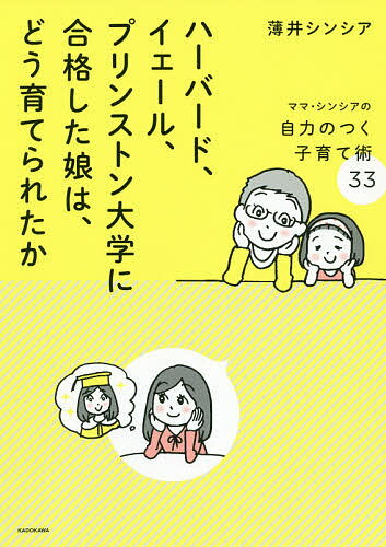 ハーバード、イェール、プリンストン大学に合格した娘は、どう育てられたか ママ・シンシアの自力のつく子育て術33／薄井シンシア【1000円以上送料無料】のサムネイル