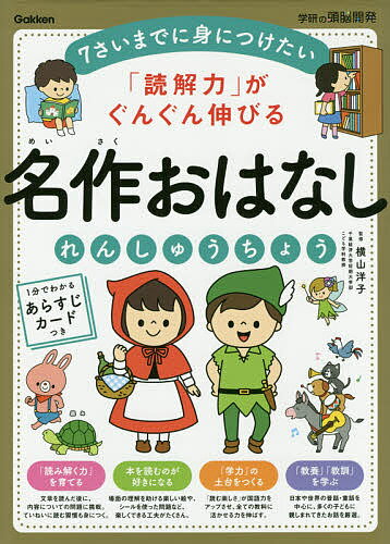 読解力 がぐんぐん伸びる名作おはなしれんしゅうちょう 7さいまでに身につけたい／横山洋子【1000円以上送料無料】