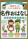 「読解力」がぐんぐん伸びる名作おはなしれんしゅうちょう 7さいまでに身につけたい／横山洋子【1000円以上送料無料】