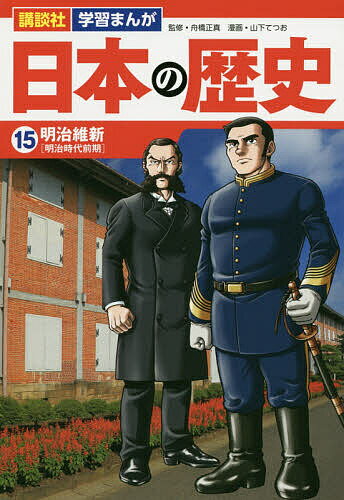 【送料無料】日本の歴史 15