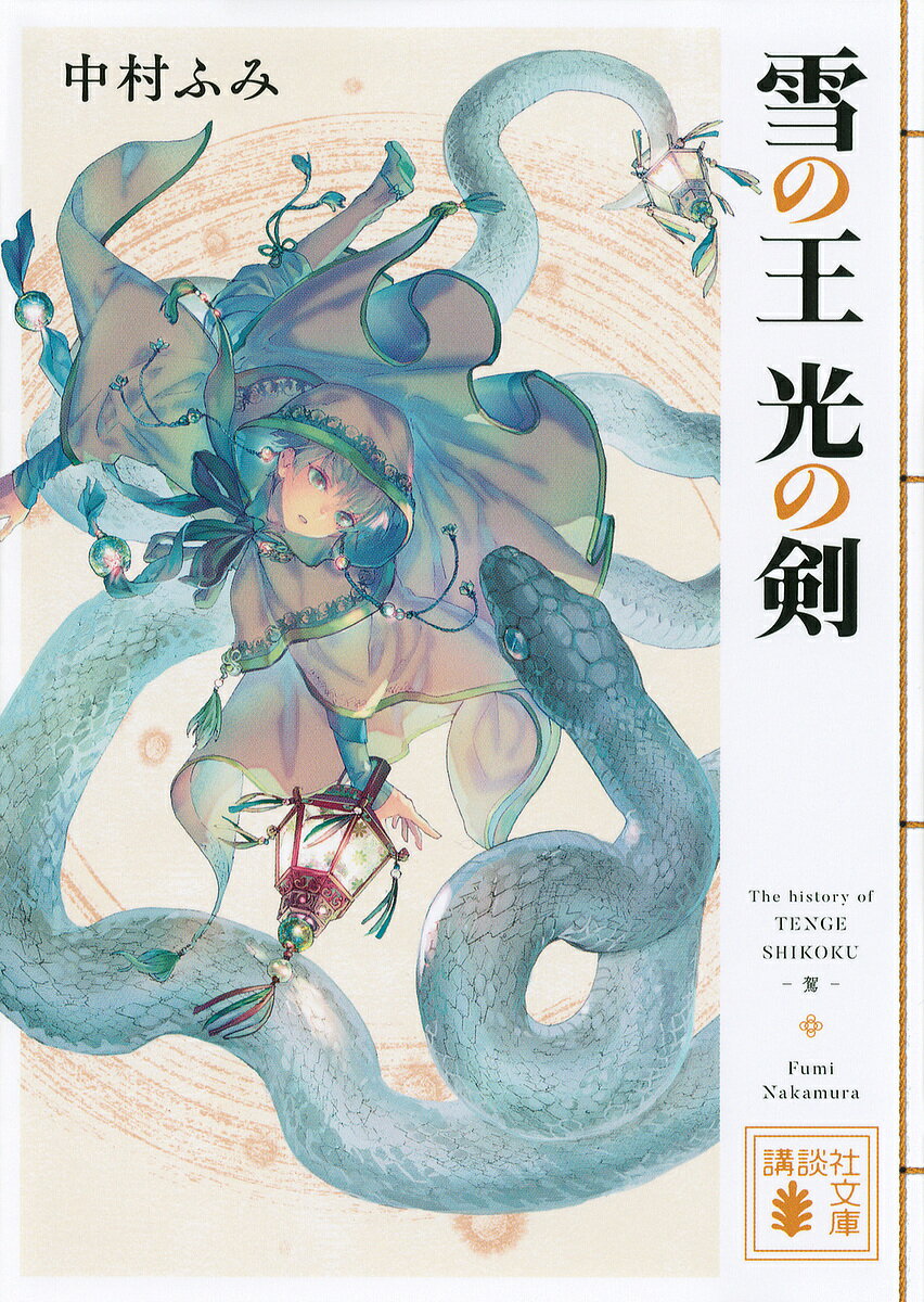 【送料無料】雪の王光の剣／中村ふみ