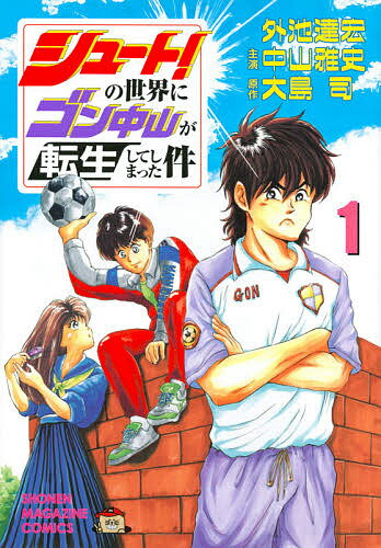 【送料無料】シュート!の世界にゴン中山が転生してしまった件 1／外池達宏／中山雅史主演大島司