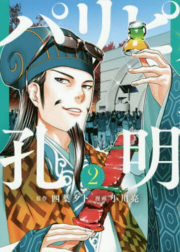 【送料無料】パリピ孔明 2／四葉夕卜／小川亮