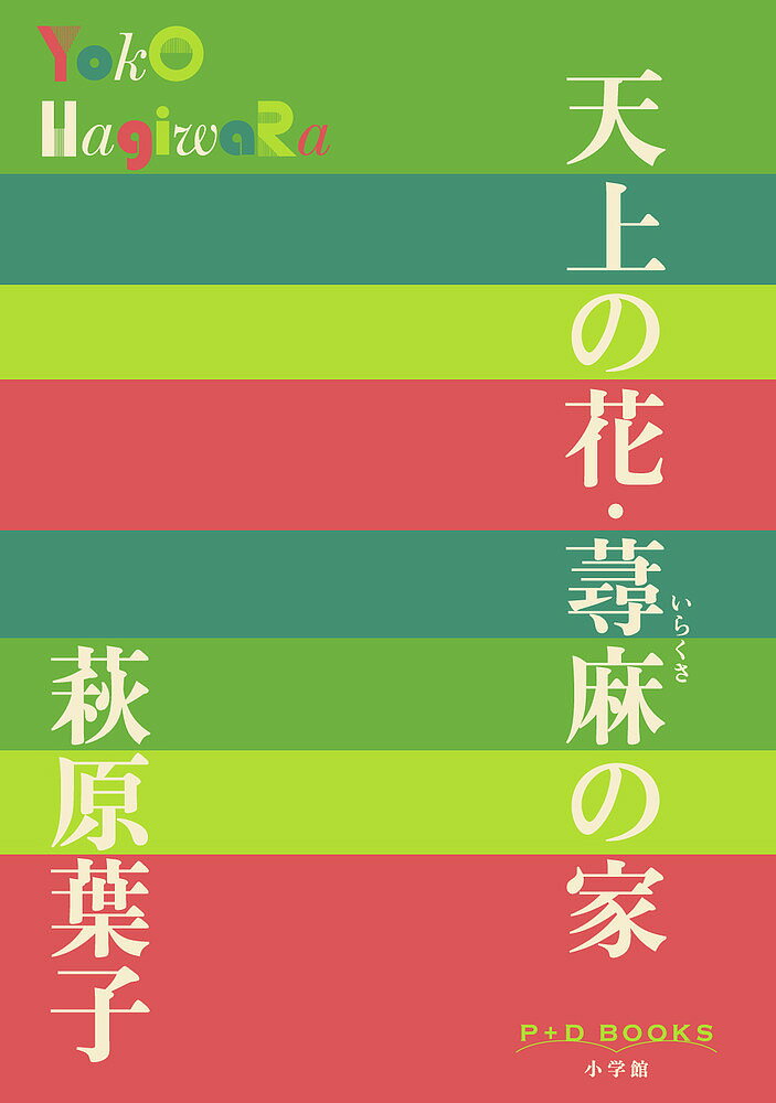 【送料無料】天上の花・蕁麻の家／萩原葉子