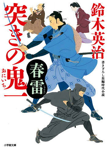 【送料無料】突きの鬼一 〔6〕／鈴木英治