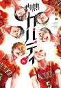 灼熱カバディ 14/武蔵野創【1000円以上送料無料】
