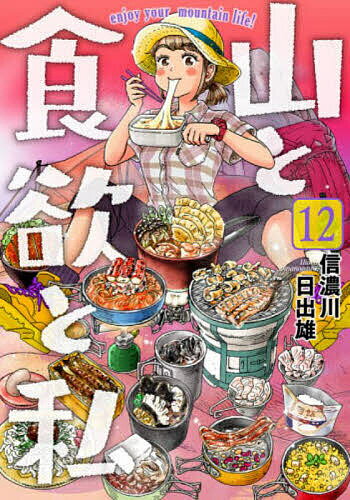 山と食欲と私 12／信濃川日出雄【1000円以上送料無料】