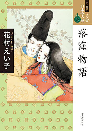 マンガ日本の古典 2 ワイド版【1000円以上送料無料】