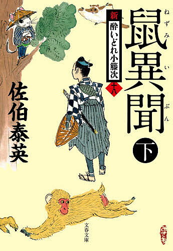 【送料無料】鼠異聞 下／佐伯泰英