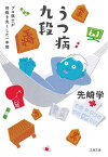 うつ病九段 プロ棋士が将棋を失くした一年間／先崎学【1000円以上送料無料】