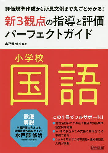 【送料無料】小学校国語新3観点の指導と評価パーフェクトガイド 評価規準作成から所見文例まで丸ごと分かる ／水戸部修治