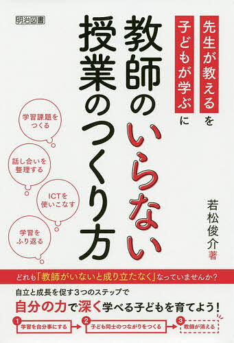 【送料無料】教師のいらない授業のつくり方／若松俊介