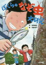 ぼくらのなぞ虫大研究／谷本雄治／羽尻利門【1000円以上送料無料】